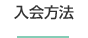 入会方法