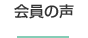 会員の声