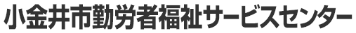 小金井市勤労者福祉サービスセンター